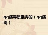 qq病毒是谁弄的（qq病毒）