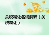 关税减让名词解释（关税减让）