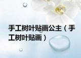 手工树叶贴画公主（手工树叶贴画）