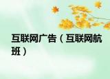 互联网广告（互联网航班）