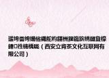 瑗垮畨绔嬭偗鑼舵枃鍖栦簰鑱旂綉鏈夐檺鍏徃楠楀眬（西安立肯茶文化互联网有限公司）