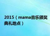 2015（mama音乐颁奖典礼地点）