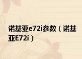 诺基亚e72i参数（诺基亚E72i）