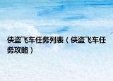 侠盗飞车任务列表（侠盗飞车任务攻略）