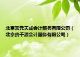北京富元天成会计服务有限公司（北京贵千源会计服务有限公司）