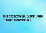 电梯三方五方通话什么意思（电梯三方和五方通话的区别）