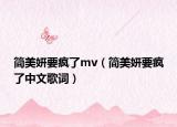 简美妍要疯了mv（简美妍要疯了中文歌词）