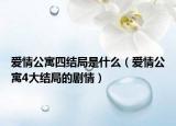 爱情公寓四结局是什么（爱情公寓4大结局的剧情）