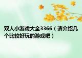 双人小游戏大全3366（请介绍几个比较好玩的游戏吧）