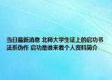 当日最新消息 北师大学生证上的启功书法系伪作 启功是谁来看个人资料简介