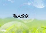 私人公众