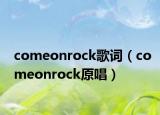 comeonrock歌词（comeonrock原唱）