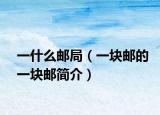 一什么邮局（一块邮的一块邮简介）