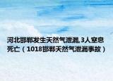 河北邯郸发生天然气泄漏,3人窒息死亡（1018邯郸天然气泄漏事故）