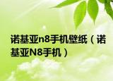 诺基亚n8手机壁纸（诺基亚N8手机）