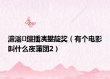 澶滃钂插洟鐢靛奖（有个电影叫什么夜蒲团2）