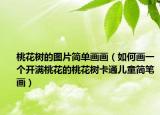 桃花树的图片简单画画（如何画一个开满桃花的桃花树卡通儿童简笔画）