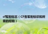 cf军衔标志（CF各军衔标识和所需的经验）