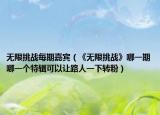 无限挑战每期嘉宾（《无限挑战》哪一期哪一个特辑可以让路人一下转粉）