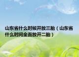 山东省什么时候开放三胎（山东省什么时间全面放开二胎）