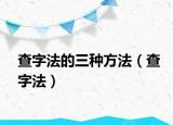 查字法的三种方法（查字法）