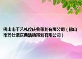 佛山市千艺礼仪庆典策划有限公司（佛山市玛仕诺庆典活动策划有限公司）
