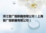 浙江智广熔断器有限公司（上海智广熔断器有限公司）