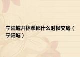 宁阳城开林溪郡什么时候交房（宁阳城）