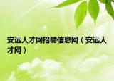 安远人才网招聘信息网（安远人才网）