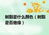 树脂是什么颜色（树脂是否绝缘）