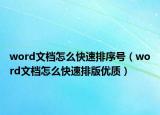 word文档怎么快速排序号（word文档怎么快速排版优质）