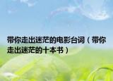 带你走出迷茫的电影台词（带你走出迷茫的十本书）