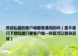 奇迹私服的客户端都是通用的吗（是不是只下登陆器只要客户端一样就可以登录游戏）