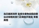 当日最新消息 坠楼女童物业回应窗台过低相关部门正调查开发商 来看真相