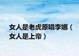 女人是老虎原唱李娜（女人是上帝）