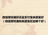 微信理财通好还是支付宝余额宝好（微信理财通和余额宝区别哪个好）
