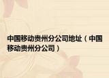 中国移动贵州分公司地址（中国移动贵州分公司）