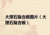 大理石复合板图片（大理石复合板）