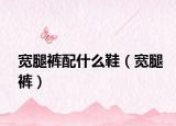 宽腿裤配什么鞋（宽腿裤）
