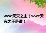wwe天灾之主（wwe天灾之王是谁）