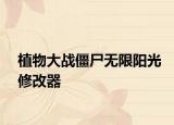 植物大战僵尸无限阳光修改器