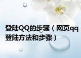 登陆QQ的步骤（网页qq登陆方法和步骤）