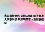 当日最新消息 父母失信影响子女上大学系误读 只影响其本人及配偶信贷
