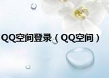 QQ空间登录（QQ空间）