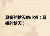 夏妍的秋天唐小然（夏妍的秋天）