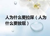 人为什么要拉屎（人为什么要放屁）