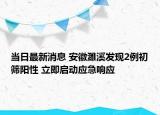 当日最新消息 安徽濉溪发现2例初筛阳性 立即启动应急响应