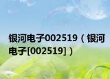 银河电子002519（银河电子[002519]）
