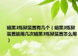 暗黑3炼狱装置有几个（暗黑3炼狱装置能用几次暗黑3炼狱装置怎么用）