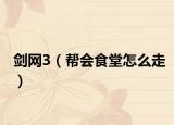 剑网3（帮会食堂怎么走）